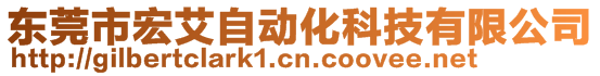 東莞市宏艾自動化科技有限公司