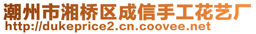 潮州市湘桥区成信手工花艺厂