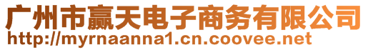 廣州市贏天電子商務(wù)有限公司