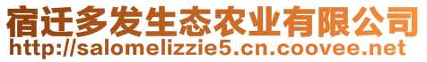 宿遷多發(fā)生態(tài)農(nóng)業(yè)有限公司