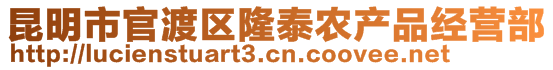 昆明市官渡区隆泰农产品经营部