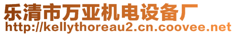 樂清市萬亞機電設(shè)備廠