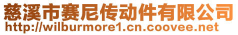 慈溪市赛尼传动件有限公司