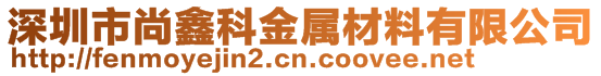 深圳市尚鑫科金屬材料有限公司