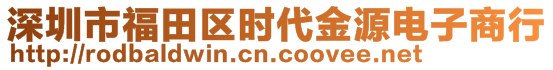 深圳市福田區(qū)時(shí)代金源電子商行