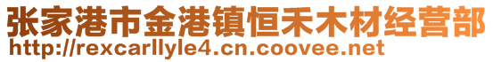 张家港市金港镇恒禾木材经营部