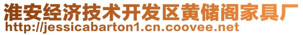 淮安經(jīng)濟(jì)技術(shù)開發(fā)區(qū)黃儲閣家具廠