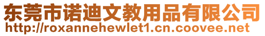 東莞市諾迪文教用品有限公司