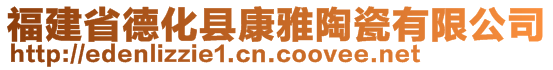 福建省德化縣康雅陶瓷有限公司