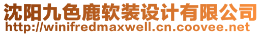 沈陽九色鹿軟裝設(shè)計有限公司