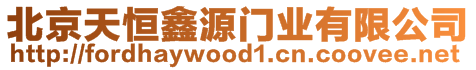 北京天恒鑫源門業(yè)有限公司
