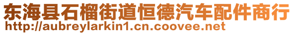 東?？h石榴街道恒德汽車配件商行