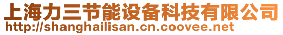 上海力三節(jié)能設備科技有限公司