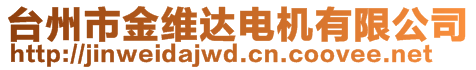 台州市金维达电机有限公司