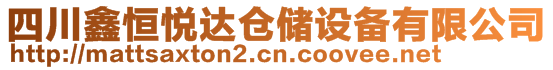 四川鑫恒悅達(dá)倉(cāng)儲(chǔ)設(shè)備有限公司