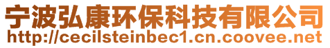 寧波弘康環保科技有限公司