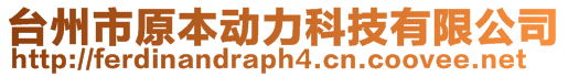 臺(tái)州市原本動(dòng)力科技有限公司