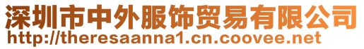 深圳市中外服飾貿易有限公司