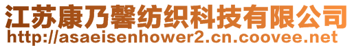 江蘇康乃馨紡織科技有限公司