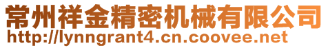 常州祥金精密機械有限公司