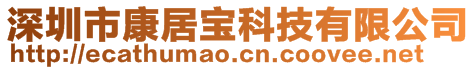 深圳市康居寶科技有限公司