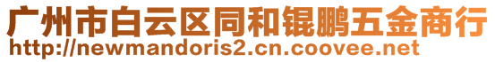 廣州市白云區(qū)同和錕鵬五金商行