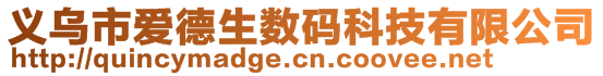 義烏市愛德生數碼科技有限公司