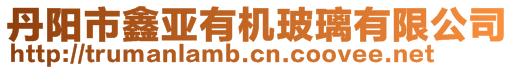 丹陽市鑫亞有機玻璃有限公司