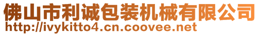 佛山市利誠(chéng)包裝機(jī)械有限公司