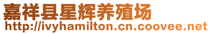 嘉祥縣星輝養(yǎng)殖場(chǎng)