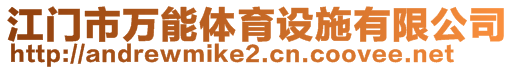 江門市萬能體育設(shè)施有限公司