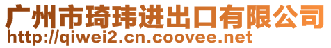 廣州市琦瑋進(jìn)出口有限公司