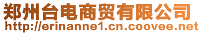 鄭州臺(tái)電商貿(mào)有限公司