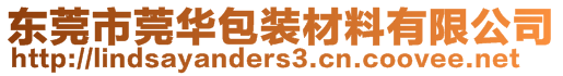 東莞市莞華包裝材料有限公司