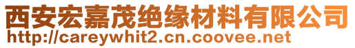 西安宏嘉茂绝缘材料有限公司