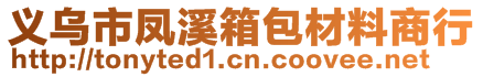 義烏市鳳溪箱包材料商行