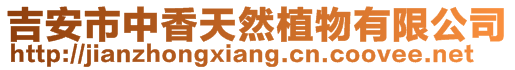 吉安市中香天然植物有限公司