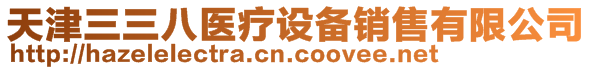 天津三三八醫(yī)療設(shè)備銷售有限公司