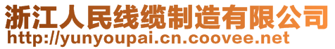 浙江人民线缆制造有限公司