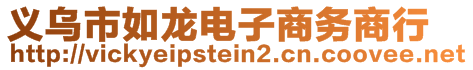 義烏市如龍電子商務(wù)商行