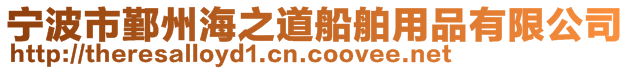 寧波市鄞州海之道船舶用品有限公司