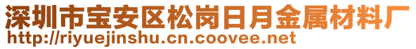 深圳市宝安区松岗日月金属材料厂