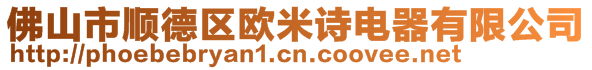 佛山市順德區(qū)歐米詩電器有限公司