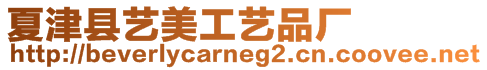 夏津縣藝美工藝品廠