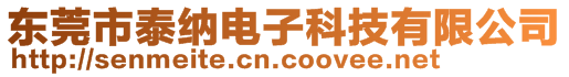 东莞市泰纳电子科技有限公司