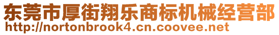 東莞市厚街翔樂商標機械經營部