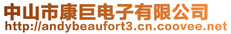 中山市康巨電子有限公司