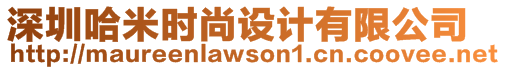 深圳哈米時尚設(shè)計有限公司