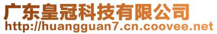 廣東皇冠科技有限公司