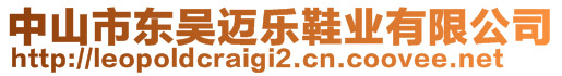 中山市東吳邁樂鞋業(yè)有限公司